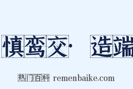 慎鸾交·造端是什么意思的图片